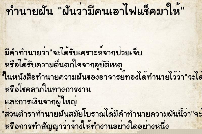 ทำนายฝัน ฝันว่ามีคนเอาไฟแช็คมาให้