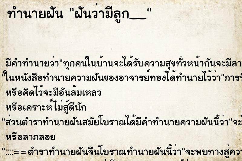 ทำนายฝันฝันว่ามีลูก__ ทำนายฝันทำนายฝันฝันว่ามีลูก__