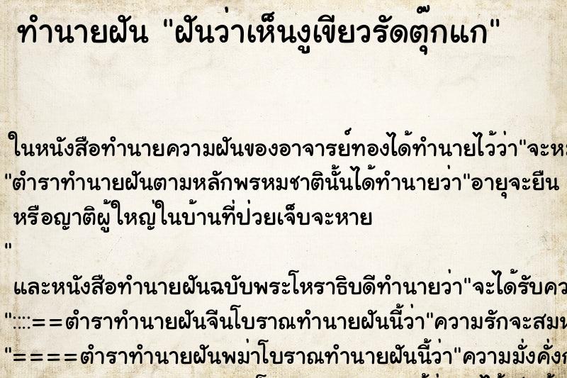 ทำนายฝันฝันว่าเห็นงูเขียวรัดตุ๊กแก ทำนายฝันทำนายฝันฝันว่าเห็นงูเขียวรัดตุ๊กแก