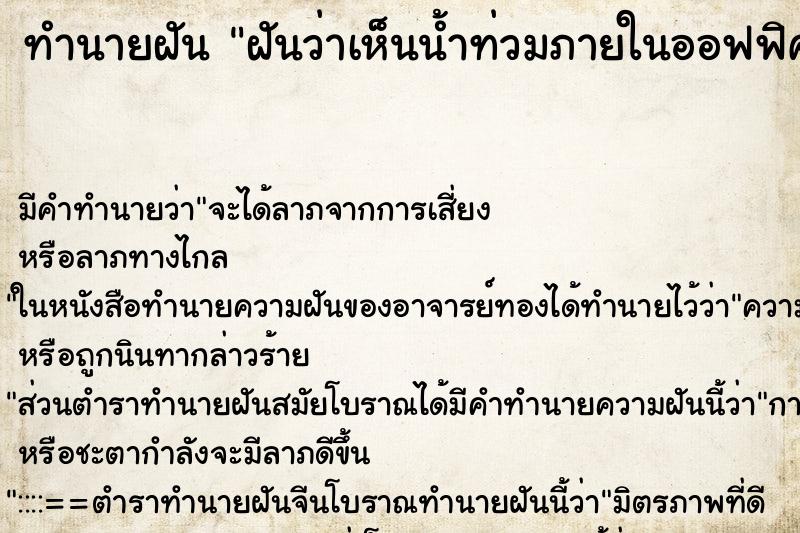 ทำนายฝัน ฝันว่าเห็นน้ำท่วมภายในออฟฟิศอู่ที่ทำงาน ทำนายฝัน ฝันว่าเห็นน้ำท่วมภายในออฟฟิศอู่ที่ทำงาน