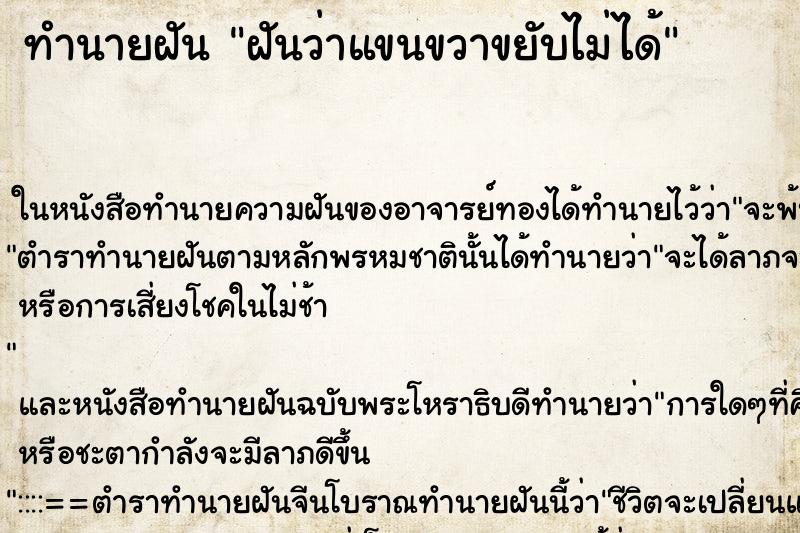 ทำนายฝันฝันว่าแขนขวาขยับไม่ได้ ทำนายฝันทำนายฝันฝันว่าแขนขวาขยับไม่ได้