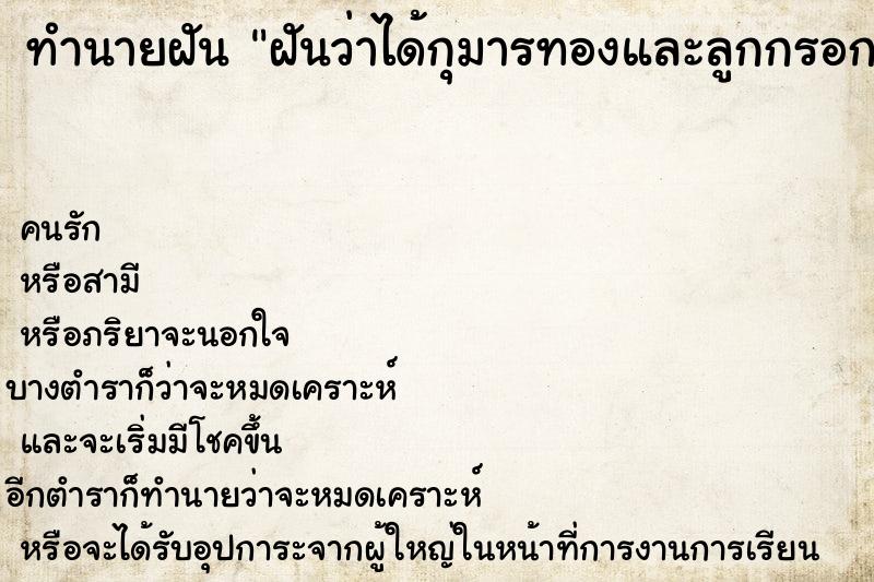 ทำนายฝันฝันว่าได้กุมารทองและลูกกรอกมาเลี้ยง ทำนายฝันทำนายฝันฝันว่าได้กุมารทองและลูกกรอกมาเลี้ยง