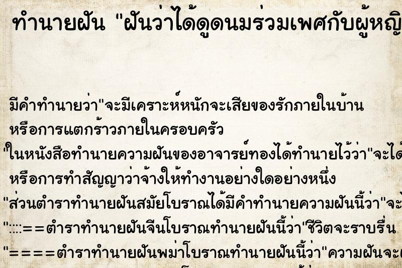 ทำนายฝัน ฝันว่าได้ดูดนมร่วมเพศกับผู้หญิง ทำนายฝัน ฝันว่าได้ดูดนมร่วมเพศกับผู้หญิง