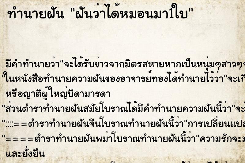 ทำนายฝัน ฝันว่าได้หมอนมา1ใบ ตำราโบราณ แม่นที่สุดในโลก