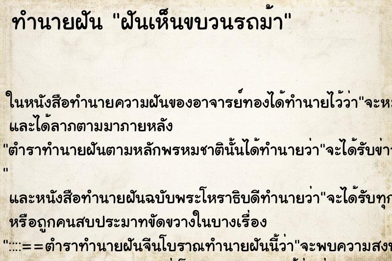 ทำนายฝันทำนายฝันฝันเห็นขบวนรถม้า