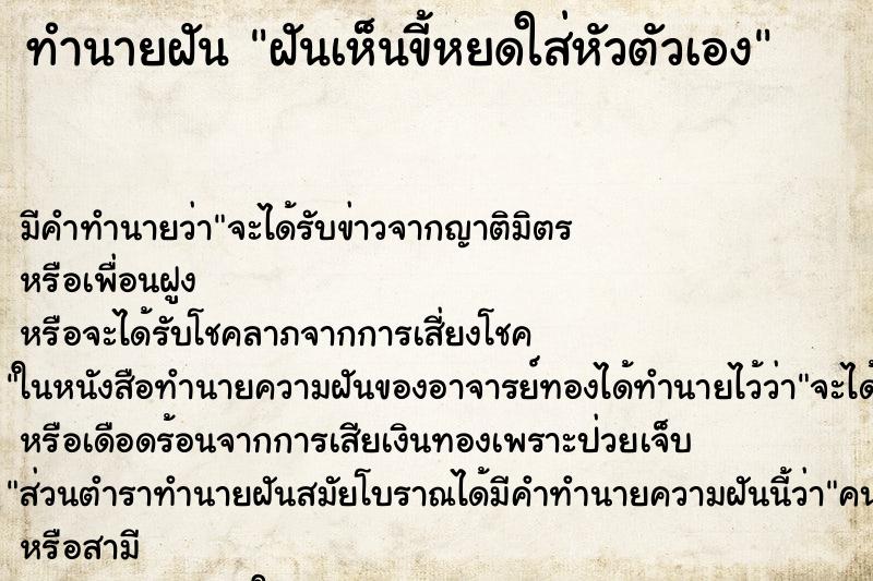 ทำนายฝัน ฝันเห็นขี้หยดใส่หัวตัวเอง ตำราโบราณ แม่นที่สุดในโลก