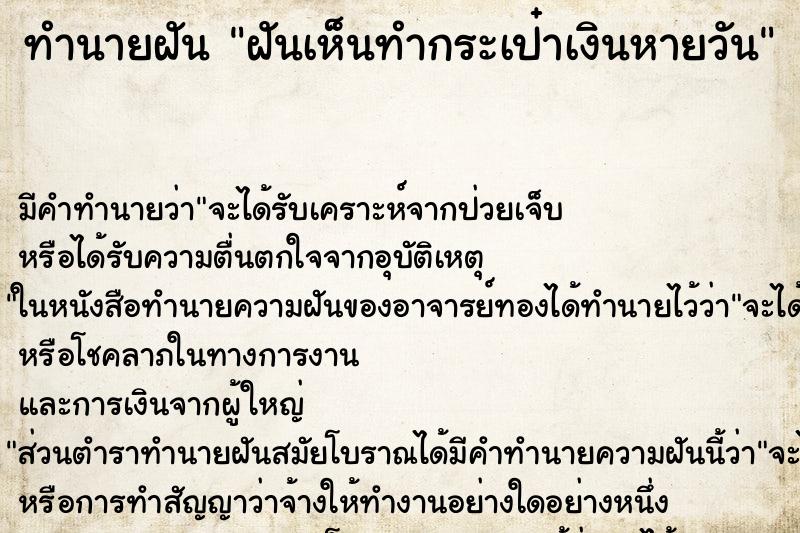 ทำนายฝันฝันเห็นทำกระเป๋าเงินหายวัน ทำนายฝันทำนายฝันฝันเห็นทำกระเป๋าเงินหายวัน
