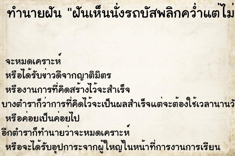 ทำนายฝันทำนายฝันฝันเห็นนั่งรถบัสพลิกคว่ำแต่ไม่เป็นอะไร
