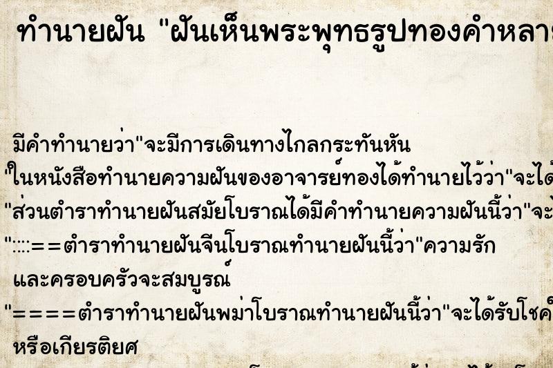ทำนายฝัน ฝันเห็นพระพุทธรูปทองคำหลายองค์ ทำนายฝัน ฝันเห็นพระพุทธรูปทองคำหลายองค์