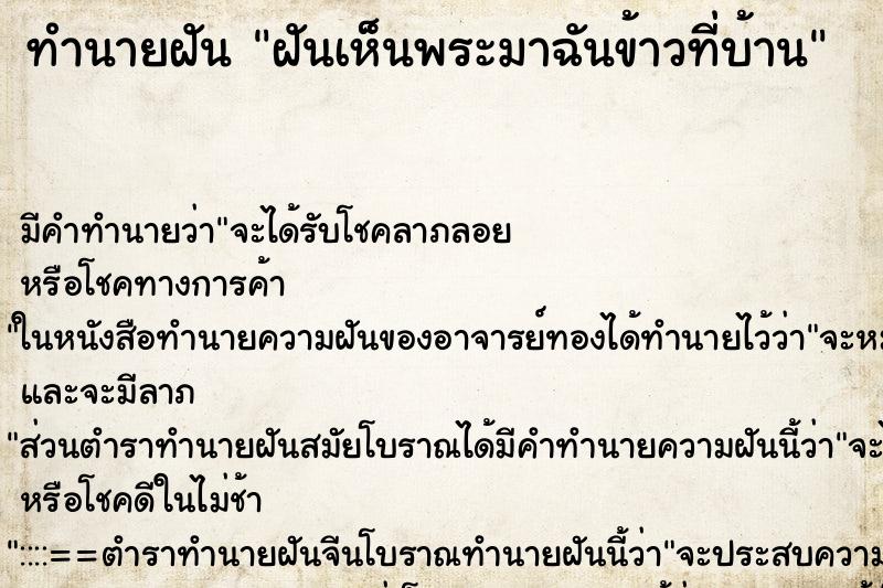 ทำนายฝัน ฝันเห็นพระมาฉันข้าวที่บ้าน ทำนายฝัน ฝันเห็นพระมาฉันข้าวที่บ้าน