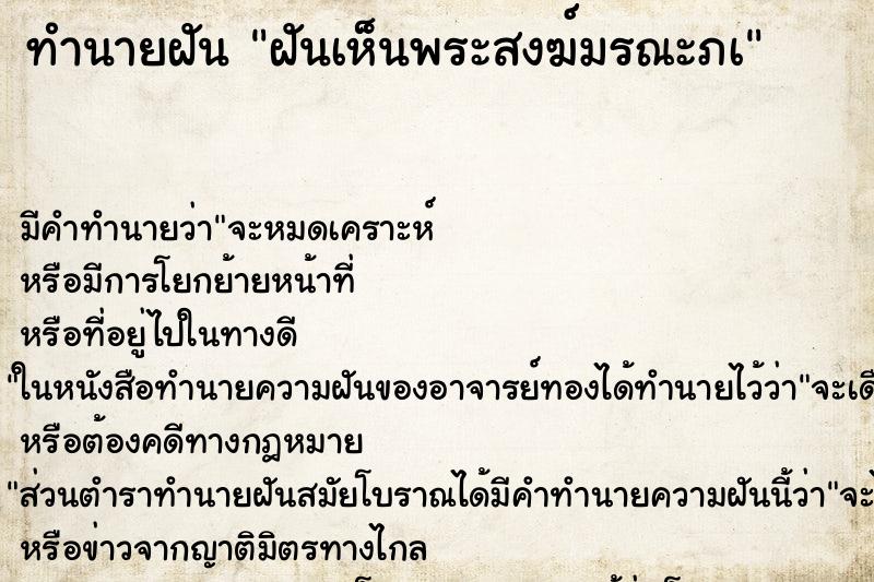 ทำนายฝันทำนายฝันฝันเห็นพระสงฆ์มรณะภà