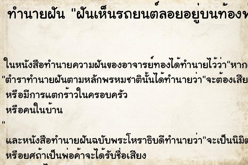 ทำนายฝันฝันเห็นรถยนต์ลอยอยู่บนท้องฟ้าได้ ทำนายฝันทำนายฝันฝันเห็นรถยนต์ลอยอยู่บนท้องฟ้าได้