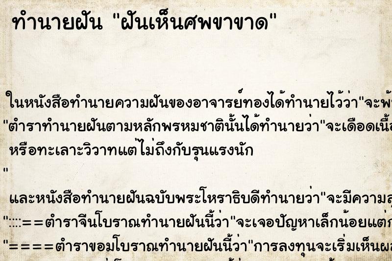 ทำนายฝันฝันเห็นศพขาขาด ทำนายฝันทำนายฝันฝันเห็นศพขาขาด