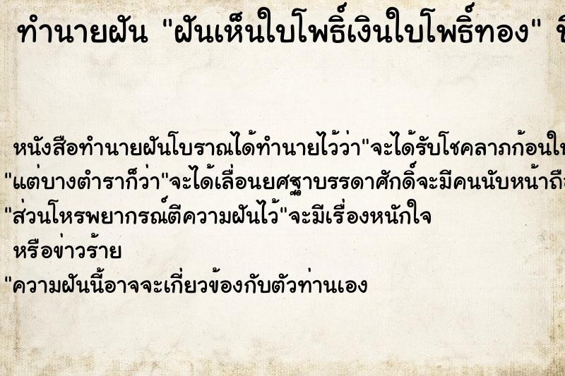 ทำนายฝันฝันเห็นใบโพธิ์เงินใบโพธิ์ทอง ทำนายฝันทำนายฝันฝันเห็นใบโพธิ์เงินใบโพธิ์ทอง
