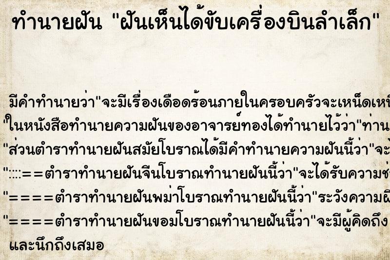ทำนายฝันฝันเห็นได้ขับเครื่องบินลำเล็ก ทำนายฝันทำนายฝันฝันเห็นได้ขับเครื่องบินลำเล็ก