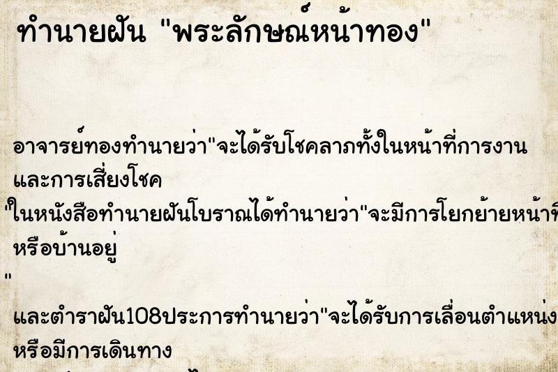 ทำนายฝัน พระลักษณ์หน้าทอง ทำนายฝัน พระลักษณ์หน้าทอง