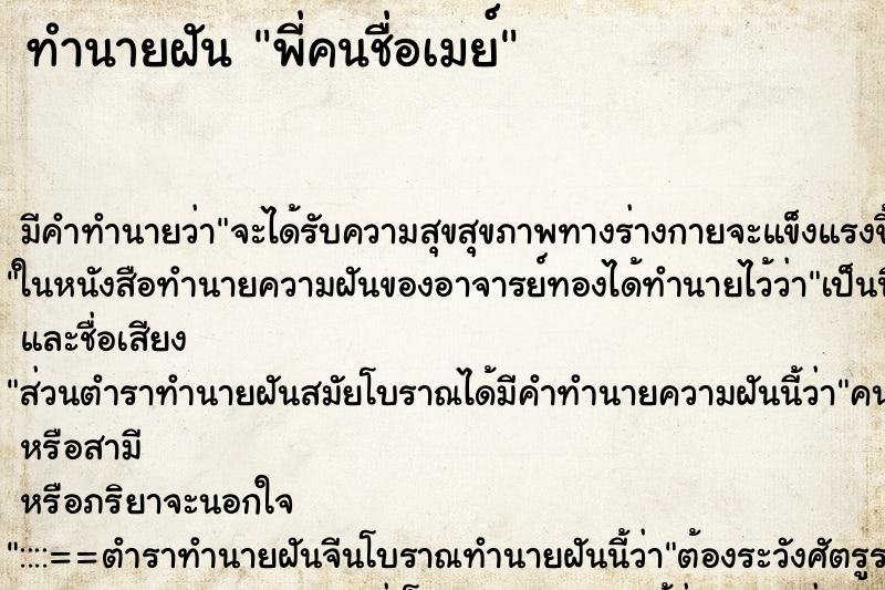 ทำนายฝัน พี่คนชื่อเมย์ ทำนายฝัน พี่คนชื่อเมย์
