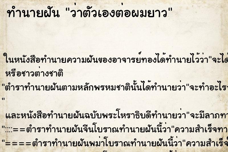 ทำนายฝันว่าตัวเองต่อผมยาว ทำนายฝันทำนายฝันว่าตัวเองต่อผมยาว
