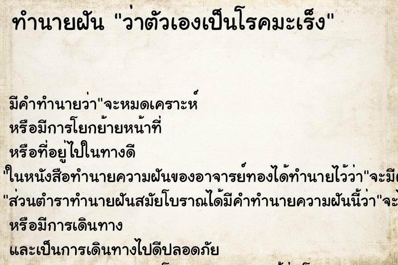 ทำนายฝัน ว่าตัวเองเป็นโรคมะเร็ง ทำนายฝัน ว่าตัวเองเป็นโรคมะเร็ง