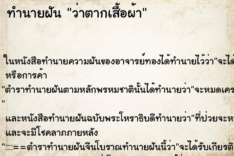 ทำนายฝันทำนายฝันว่าตากเสื้อผ้า