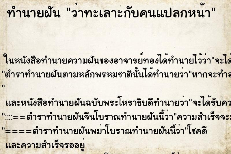 ทำนายฝัน ว่าทะเลาะกับคนแปลกหน้า ทำนายฝัน ว่าทะเลาะกับคนแปลกหน้า