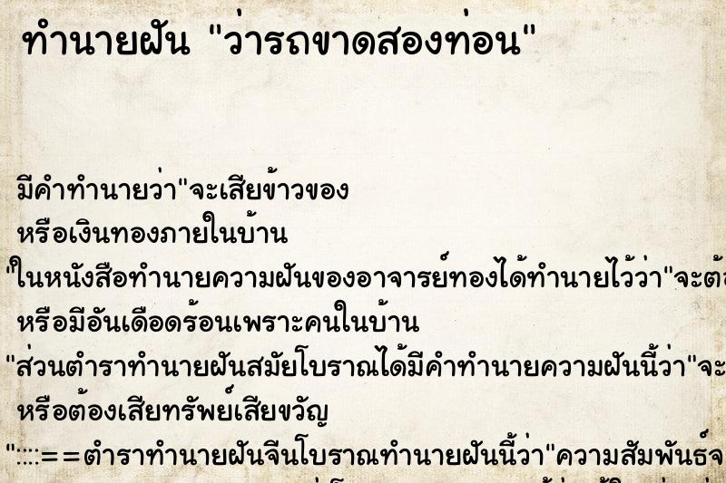 ทำนายฝัน ว่ารถขาดสองท่อน ทำนายฝัน ว่ารถขาดสองท่อน