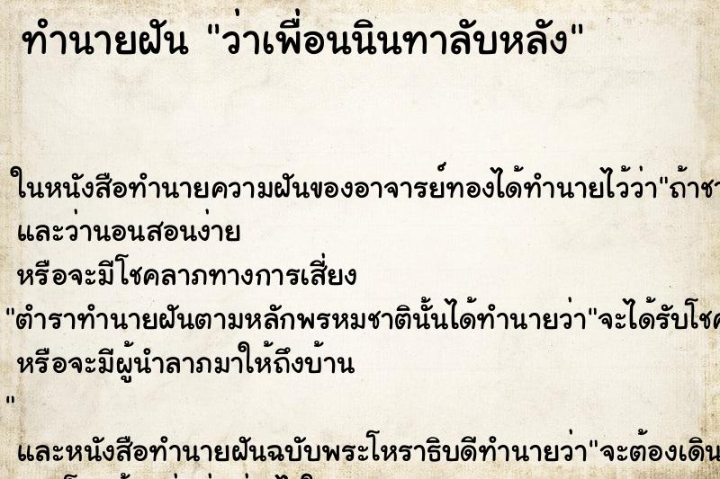ทำนายฝัน ว่าเพื่อนนินทาลับหลัง ทำนายฝัน ว่าเพื่อนนินทาลับหลัง