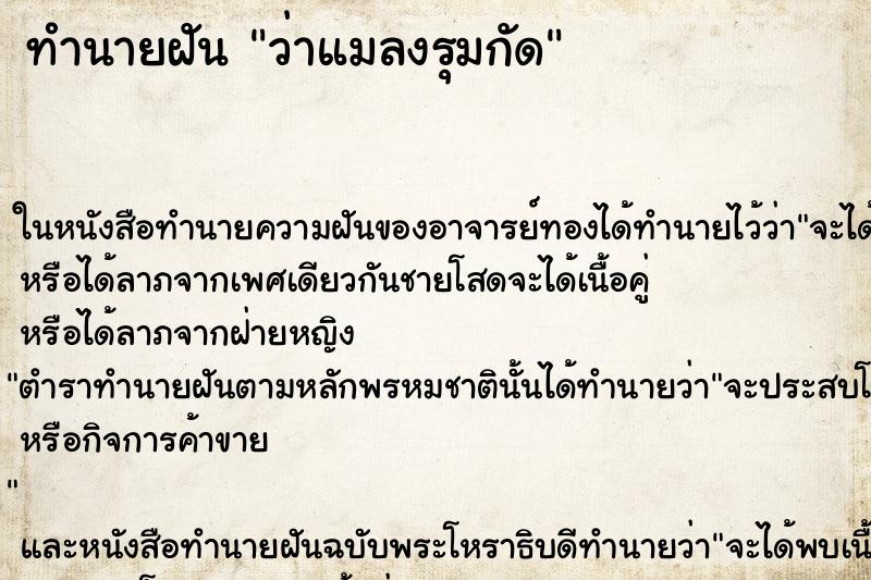ทำนายฝันว่าแมลงรุมกัด ทำนายฝันทำนายฝันว่าแมลงรุมกัด
