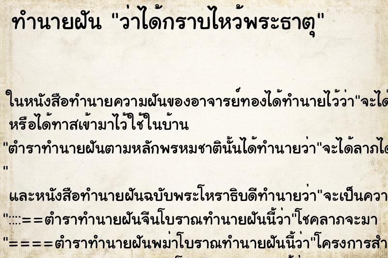 ทำนายฝัน ว่าได้กราบไหว้พระธาตุ ทำนายฝัน ว่าได้กราบไหว้พระธาตุ