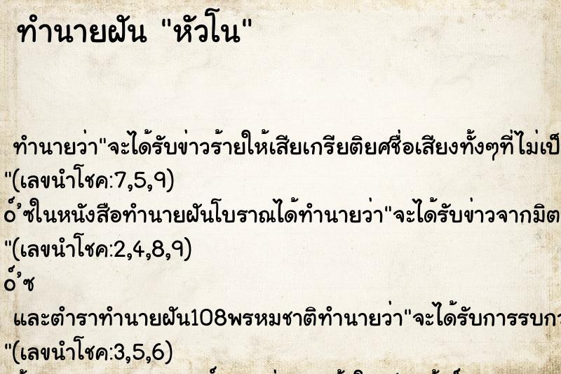 ทำนายฝัน หัวโน
