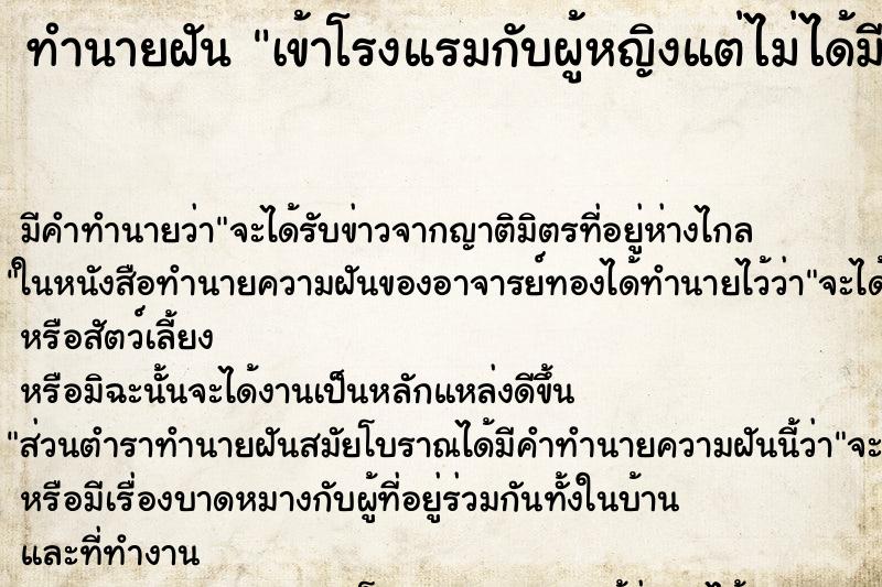 ทำนายฝันเข้าโรงแรมกับผู้หญิงแต่ไม่ได้มีอะไร ทำนายฝันทำนายฝันเข้าโรงแรมกับผู้หญิงแต่ไม่ได้มีอะไร