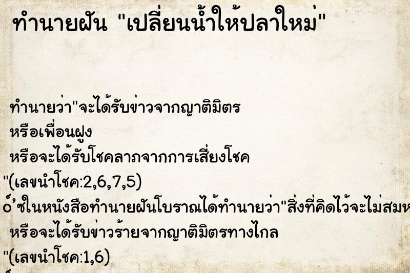 ทำนายฝัน เปลี่ยนน้ำให้ปลาใหม่