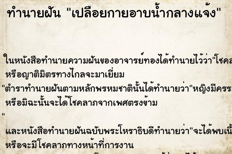 ทำนายฝันทำนายฝันเปลือยกายอาบน้ำกลางแจ้ง