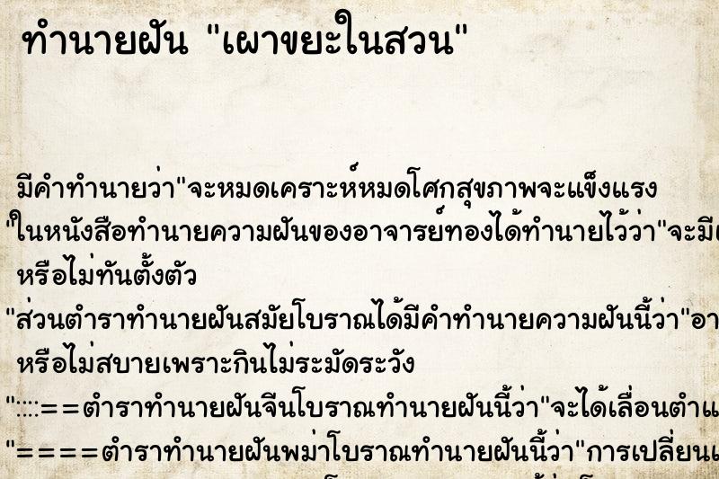 ทำนายฝันเผาขยะในสวน ทำนายฝันทำนายฝันเผาขยะในสวน