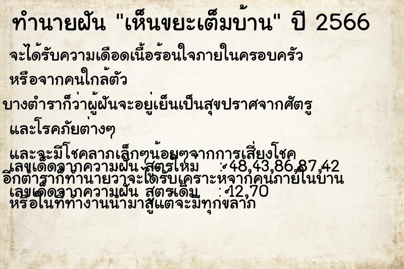 ทำนายฝัน เห็นขยะเต็มบ้าน