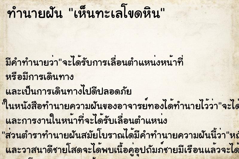 ทำนายฝันทำนายฝันเห็นทะเลโขดหิน