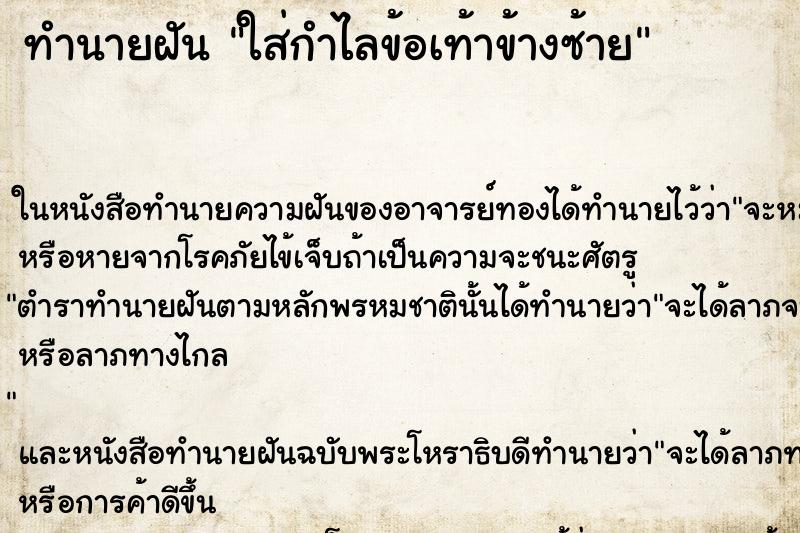 ทำนายฝัน ใส่กำไลข้อเท้าข้างซ้าย
