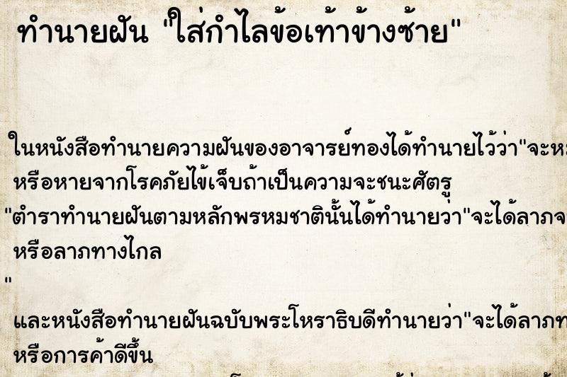 ทำนายฝัน ใส่กำไลข้อเท้าข้างซ้าย ตำราโบราณ แม่นที่สุดในโลก