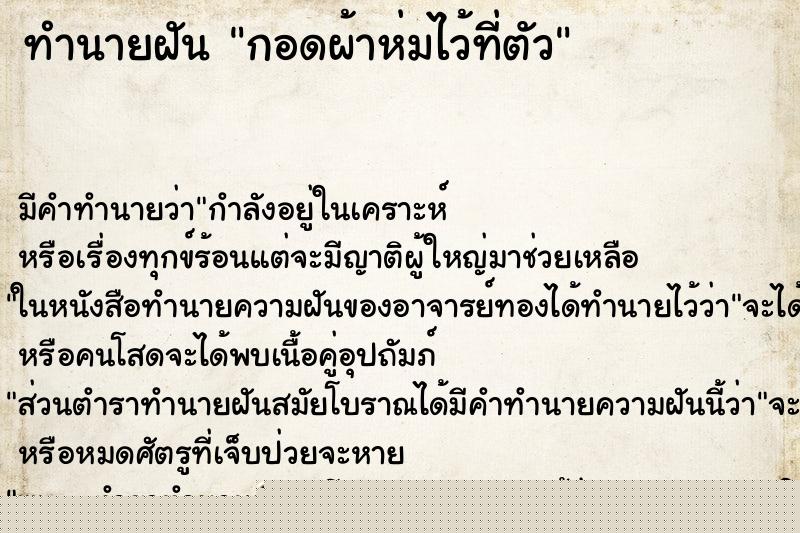 ทำนายฝัน กอดผ้าห่มไว้ที่ตัว