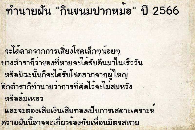 ทำนายฝันทำนายฝันกินขนมปากหม้อ