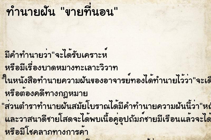 ทำนายฝัน ขายที่นอน ตำราโบราณ แม่นที่สุดในโลก