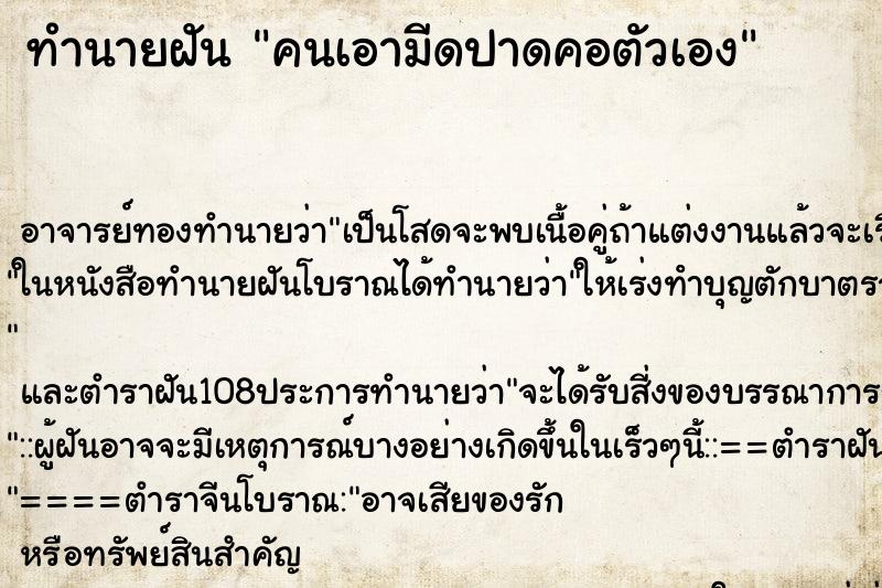 ทำนายฝัน คนเอามีดปาดคอตัวเอง