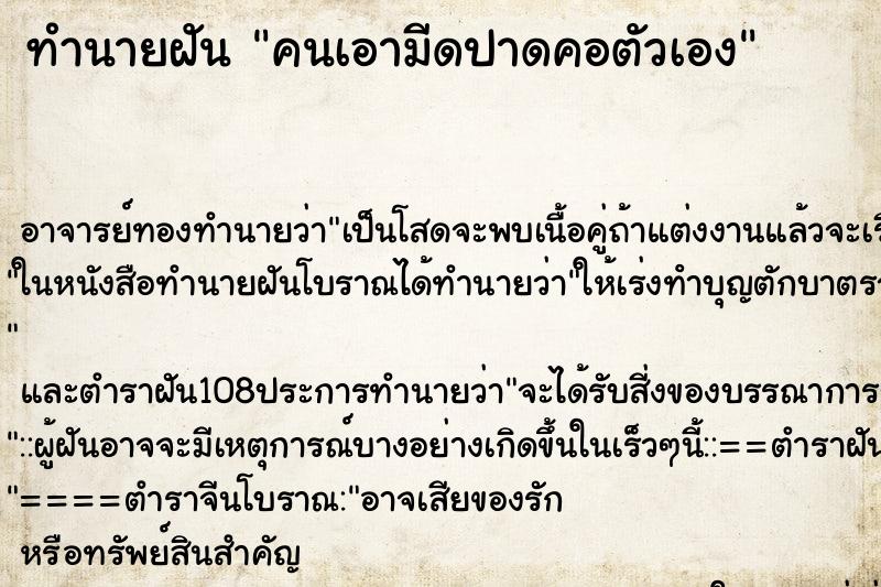 ทำนายฝัน คนเอามีดปาดคอตัวเอง ตำราโบราณ แม่นที่สุดในโลก