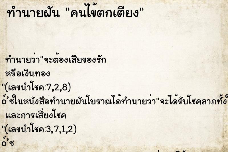 ทำนายฝันคนไข้ตกเตียง ทำนายฝันทำนายฝันคนไข้ตกเตียง