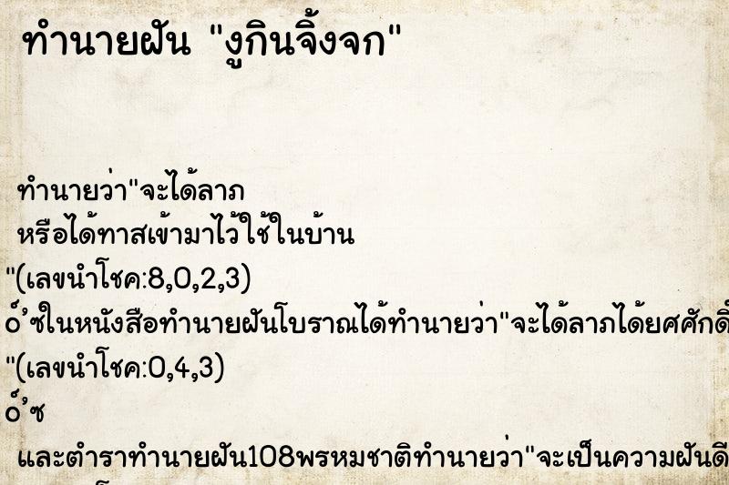 ทำนายฝัน งูกินจิ้งจก ทำนายฝัน งูกินจิ้งจก