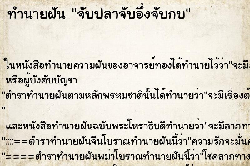 ทำนายฝันทำนายฝันจับปลาจับอึ่งจับกบ