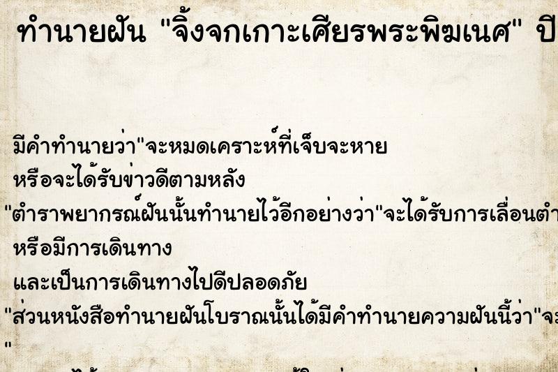 ทำนายฝัน จิ้งจกเกาะเศียรพระพิฆเนศ