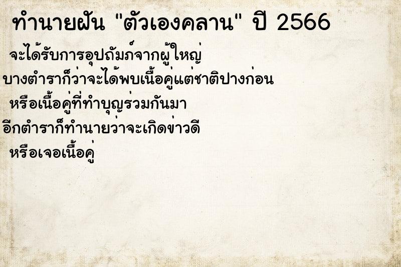 ทำนายฝันทำนายฝันตัวเองคลาน