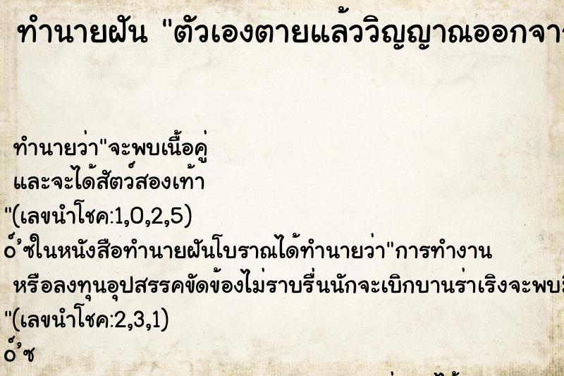 ทำนายฝันตัวเองตายแล้ววิญญาณออกจากร่าง ทำนายฝันทำนายฝันตัวเองตายแล้ววิญญาณออกจากร่าง