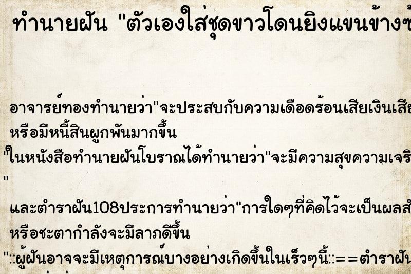ทำนายฝันตัวเองใส่ชุดขาวโดนยิงแขนข้างซ้าย ทำนายฝันทำนายฝันตัวเองใส่ชุดขาวโดนยิงแขนข้างซ้าย